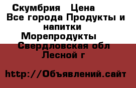 Скумбрия › Цена ­ 53 - Все города Продукты и напитки » Морепродукты   . Свердловская обл.,Лесной г.